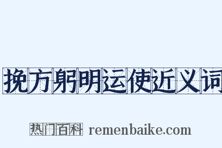 挽方躬明运使近义词是什么意思的图片